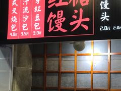 -镖师红糖馒头(宝龙店)