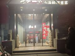 -宴小馆·小海鲜青岛菜(五四广场店)