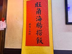 -旺角小渔村(上夼店)