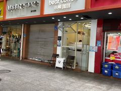 门面-BIRR COFFEE小熊咖啡(鸿瑞店)