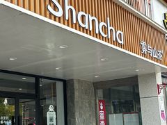 -雾与山茶(大禹城店)