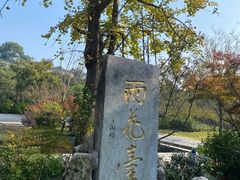 -雨花胜境