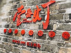 门面-壹盏灯(惠农店)