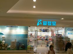 -爱婴室(上海紫荆广场店)