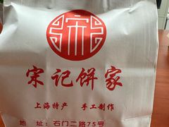 -宋记饼家(石门二路店)