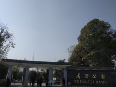 景点-成飞公园