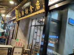 门面-白翔甜食店