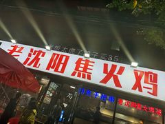 -周记老沈阳焦火鸡架