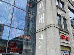 -五马集·海鲜·温州大牌档(黑金冠五马街十字路口店)