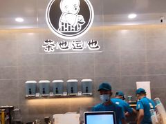-茶也运也(望京万科店)