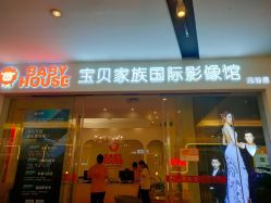 -宝贝家族国际影像馆(高新店)