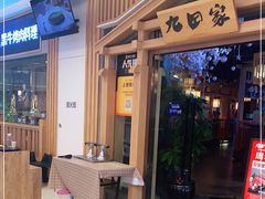 -九田家黑牛烤肉料理(溧阳吾悦店)