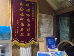 -庆会楼硫磺浴(西塔街店)