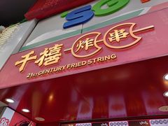 门面-千禧炸串(明瓦廊店)