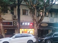 -小实惠嘉(威海路店)