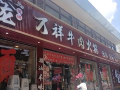 -万祥牛肉火锅(金龙店)