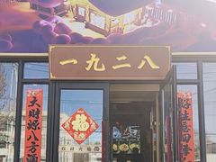 -白城车站店一九二八铁锅炖
