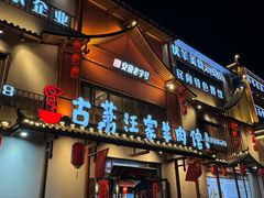 -古萧汪家羊肉馆(淮北四马路店)