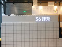 -36抹茶·千层与鲜果茶(欢乐海岸店)