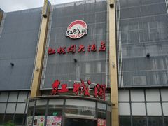门面-红城阁·上海味道(四平路店)