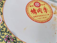 -烤肉季饭庄