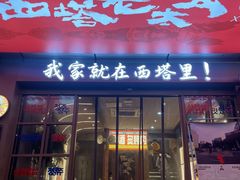 -西塔老太太泥炉烤肉(双井店)