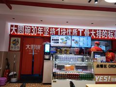 -大圆碗•T骨大排饭(永安道店)