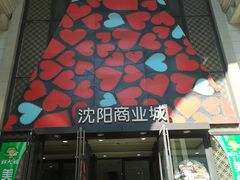 -沈阳商业城(中街路店)