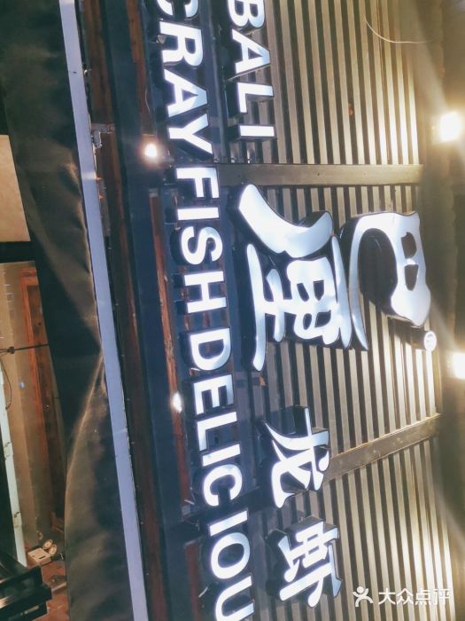 巴厘龙虾·榜首油焖大虾(旗舰店·万松园)门面图片