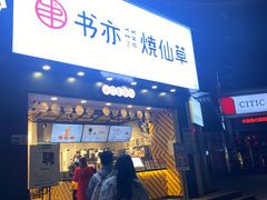 门面-书亦烧仙草(嘉新大厦店)