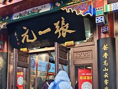 -张一元(总店)