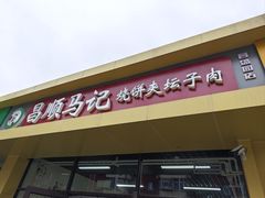 -昌顺马记小吃店(昌盛园店)