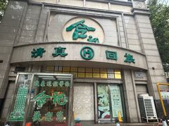 -合记烩面(人民路店)