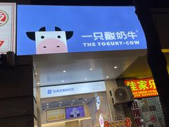 门面-一只酸奶牛(春熙路店)
