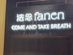 -FANEN法念·烘焙·甜点(万象城店)