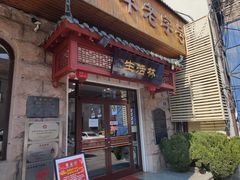 -生活林(河北路店)
