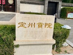 -定州贡院