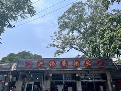 -洪福亮酒家(南草厂街店)