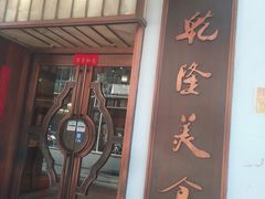 -乾隆美食·本帮菜(黄河路店)