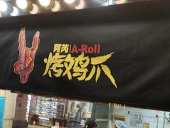 -乐彡炸串·烤苕皮(西单华威约饭街店)