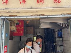 -洋洋锅贴