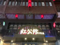 门面-民国红公馆·秦淮八艳(夫子庙店)