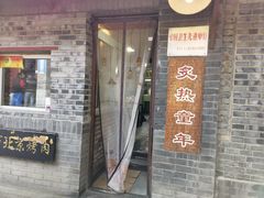 -炙热童年·老北京炙子烤肉(南锣鼓巷店)