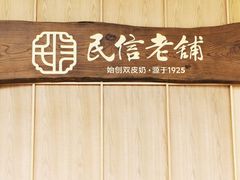 -民信老铺(双皮奶博物馆店)