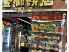 -金狮饼店(关闸马路店)