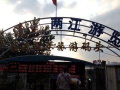 门面-武汉两江游览·夜游长江(汉口粤汉码头)