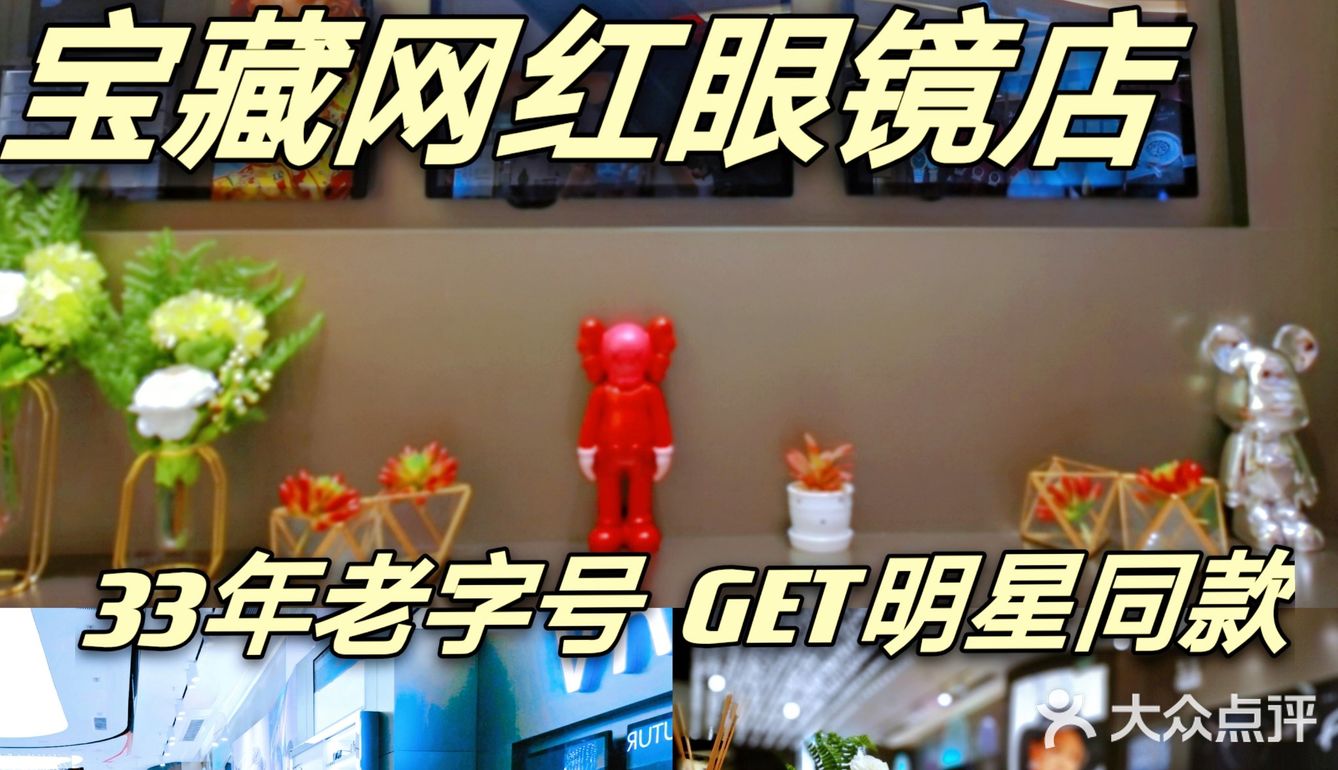 新店开业|广州佛山宝藏网红眼镜店Get明星同款