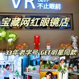 新店开业|广州佛山宝藏网红眼镜店Get明星同款