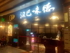 门面-汉巴味德(大悦城店)