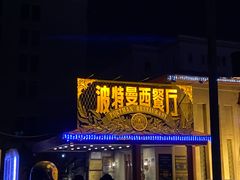 -波特曼西餐厅(南岗店)